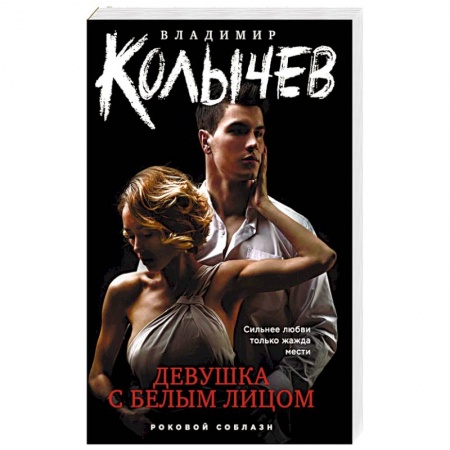 Отечественный женский детектив, книга Девушка с белым лицом купить по низкой цене