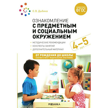 Ознакомление с предметным и социальным окружением. Конспекты занятий с детьми 4-5 лет