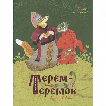 Терем-теремок.Сказки для малышей