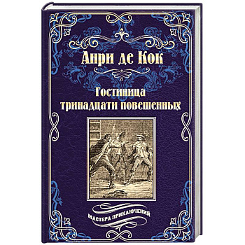 Гостиница тринадцати повешенных Гостиница тринадцати повешенных