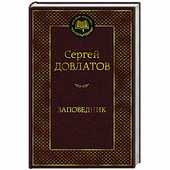Заповедник