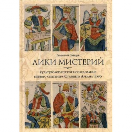 Гадание по картам Таро, книга Лики мистерий. Культурологическое исследование первого септенера Старшего Аркана Таро купить по низкой цене