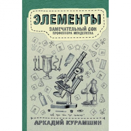 Химические науки, книга Элементы. Замечательный сон профессора Менделеева купить по низкой цене