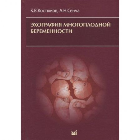 Неврология, книга Эхография многоплодной беременности купить по низкой цене