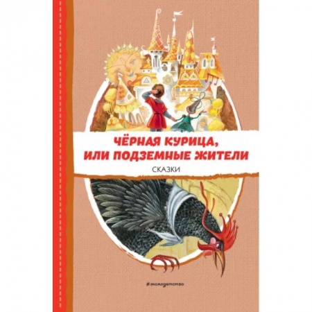 Сказки отечественных писателей, книга Чёрная курица, или Подземные жители. Сказки купить по низкой цене