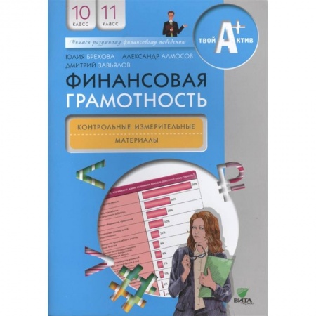 Экономика. Право, книга Финансовая грамотность: контрольные измерительные материалы. 10-11 классы купить по низкой цене