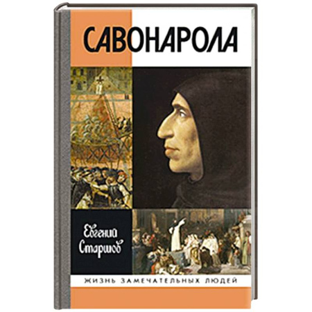 Другие биографии, мемуары, книга Савонарола купить по низкой цене