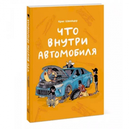 Наука. Техника. Транспорт, книга Что внутри автомобиля купить по низкой цене