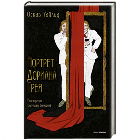 Зарубежная классика, книга Портрет Дориана Грея купить по низкой цене