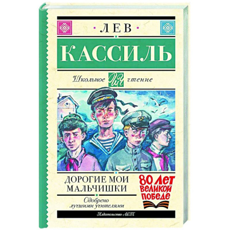 Произведения школьной программы, книга Дорогие мои мальчишки купить по низкой цене