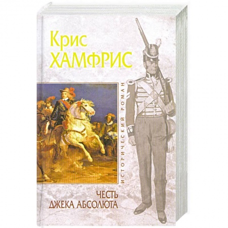 Книги, книга Честь Джека Абсолюта купить по низкой цене