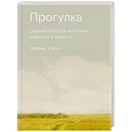 Психология личности, книга Прогулка. Самый простой источник радости и смысла купить по низкой цене