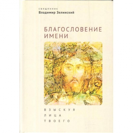 Духовная литература, книга Благословение имени. Взыскуя лица Твоего купить по низкой цене