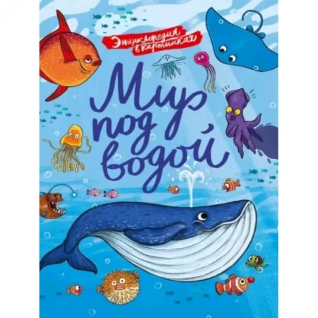 Животный и растительный мир, книга Мир под водой купить по низкой цене