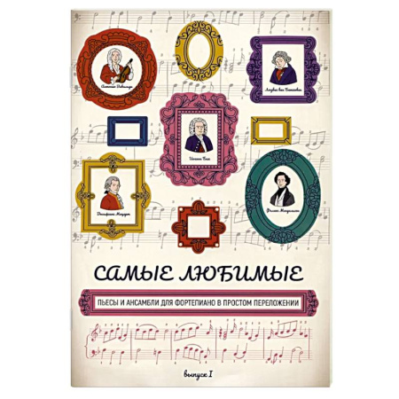 Нотные издания для фортепиано, книга Самые любимые пьесы и ансамбли для фортепиано в простом переложении. Выпуск 1 купить по низкой цене