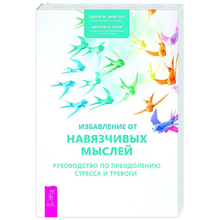 Психологическая практика, книга Избавление от навязчивых мыслей. Руководство по преодолению стресса и тревоги с помощью когнитивно-бихевиоральных психотехник купить по низкой цене