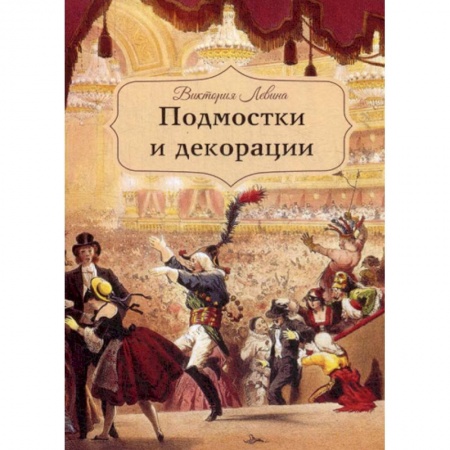 Эссе, письма, очерки, книга Подмостки и декорации купить по низкой цене