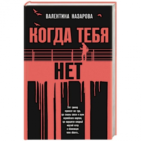 Триллеры, книга Когда тебя нет купить по низкой цене