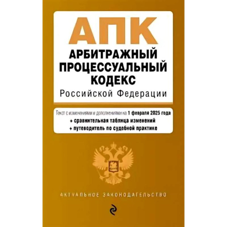 Конституционное (государственное) право, книга Арбитражный процессуальный кодекс РФ. В редакции на 01.02.25 с таблицами изменений / АПК РФ купить по низкой цене