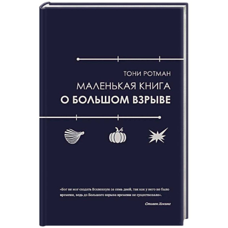 Астрономия, книга Маленькая книга о Большом взрыве купить по низкой цене