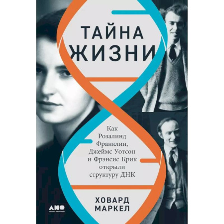 Экология. Человек и окружающая среда, книга Тайна жизни. Как Розалинд Франклин, Джеймс Уотсон и Фрэнсис Крик открыли структуру ДНК купить по низкой цене