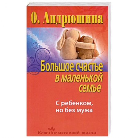 Книги, книга Большое счастье в маленькой семье. С ребенком, но без мужа купить по низкой цене