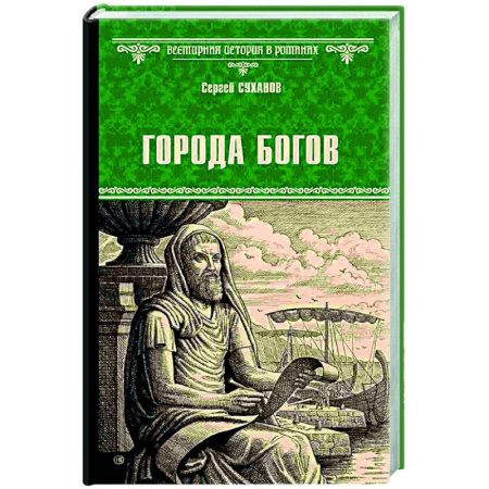 Исторический роман, книга Города богов купить по низкой цене