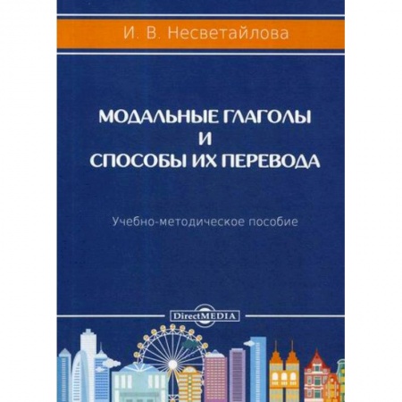 Языкознание. Филология, книга Модальные глаголы и способы их перевода купить по низкой цене