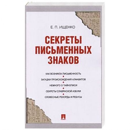 Языкознание. Филология, книга Секреты письменных знаков купить по низкой цене