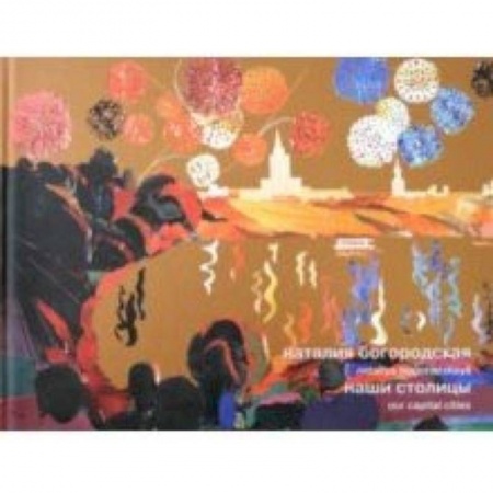 Искусствоведение. История искусств, книга Наталия Богородская. Наши столицы купить по низкой цене