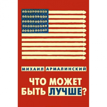 Книги, книга Что может быть лучше? Измышления и фантазмы 1999-2010 купить по низкой цене