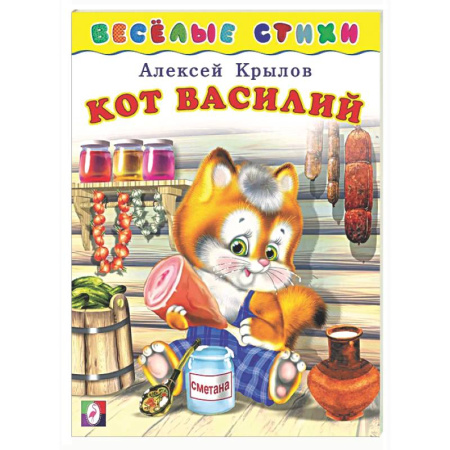 Стихи и загадки для малышей, книга Кот Василий купить по низкой цене
