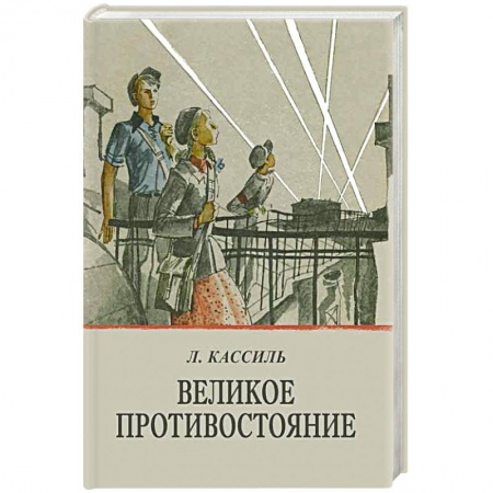 Книги, книга Великое противостояние купить по низкой цене