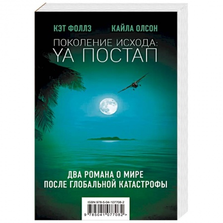 Зарубежная фантастика, книга Поколение Исхода: YA постап: Нелюдь. Империя из песка (комплект из 2 книг) купить по низкой цене