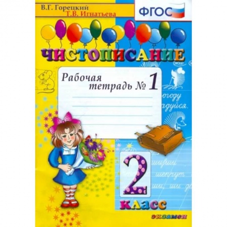 Русский язык, книга Чистописание. 2 класс купить по низкой цене
