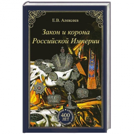 Книги, книга Закон и корона Российской Империи купить по низкой цене