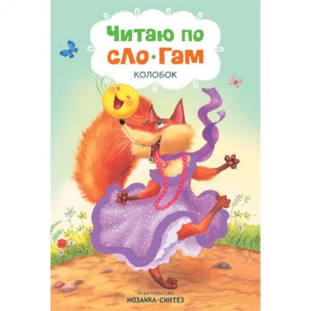 Сказки и истории для малышей, книга Читаю по слогам. Колобок купить по низкой цене