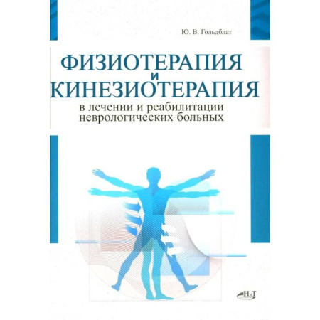 Неврология, книга Физиотерапия и кинезиотерапия в лечении и реабилитации неврологических больных купить по низкой цене