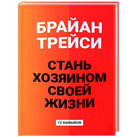 Достижение успеха в жизни, книга Стань хозяином своей жизни: 12 навыков купить по низкой цене
