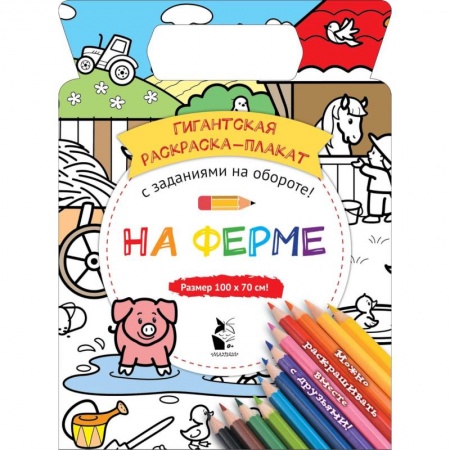 Раскраски, книга На ферме купить по низкой цене