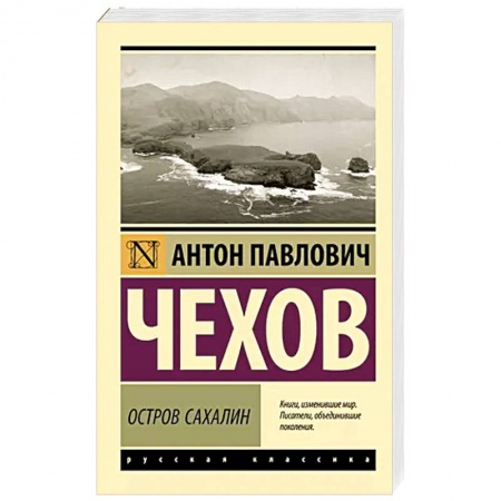 Русская классика, книга Остров Сахалин купить по низкой цене
