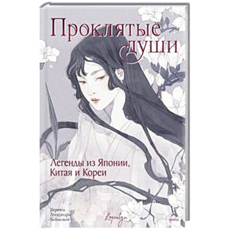 Эпос. Фольклор. Мифы, книга Проклятые души. Легенды из Японии, Китая и Кореи купить по низкой цене