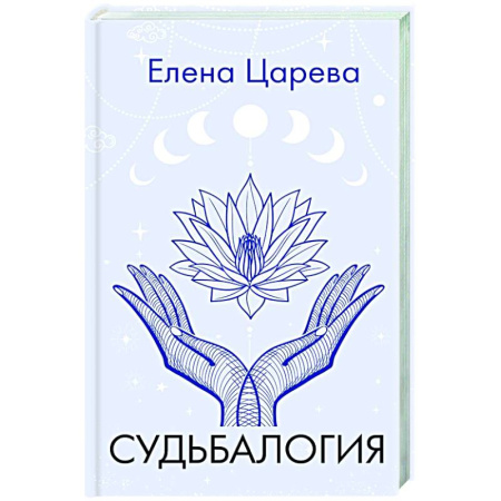 Достижение успеха в жизни, книга Судьбалогия купить по низкой цене