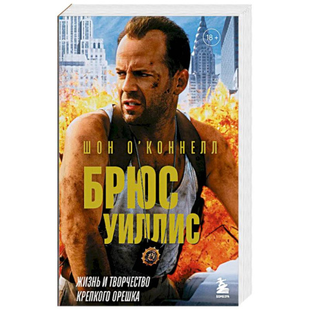 Кино. Киноискусство, книга Брюс Уиллис. Жизнь и творчество Крепкого орешка купить по низкой цене