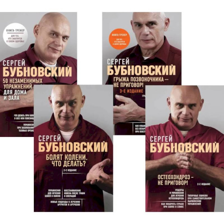 Медицинские энциклопедии и справочники, книга Бубновский. 4 бестселлера в комплекте. Болят колени. Остеохондроз. Грыжа позвоночника.50 незаменимых упражнений купить по низкой цене