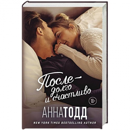 Зарубежный любовный роман, книга После — долго и счастливо купить по низкой цене