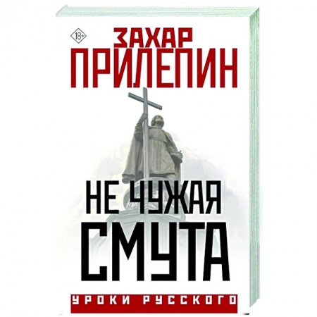 Эссе, письма, очерки, книга Не чужая смута купить по низкой цене
