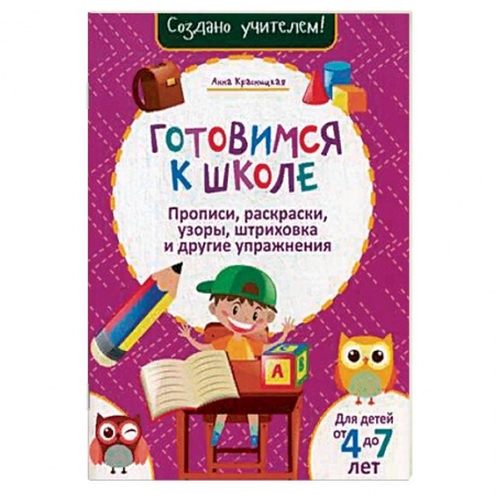 Письмо, мелкая моторика, книга Готовимся к школе. Прописи, раскраски, узоры, штриховка и другие упражнения купить по низкой цене