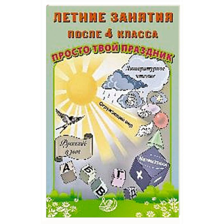 Сборники по всем предметам, книга Летние занятия после 4 класса. Просто твой праздник: Учебное пособие купить по низкой цене