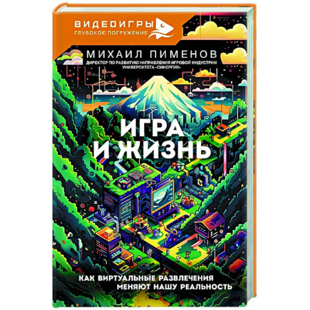 Социальная философия, книга Игра и жизнь. Как виртуальные развлечения меняют нашу реальность купить по низкой цене